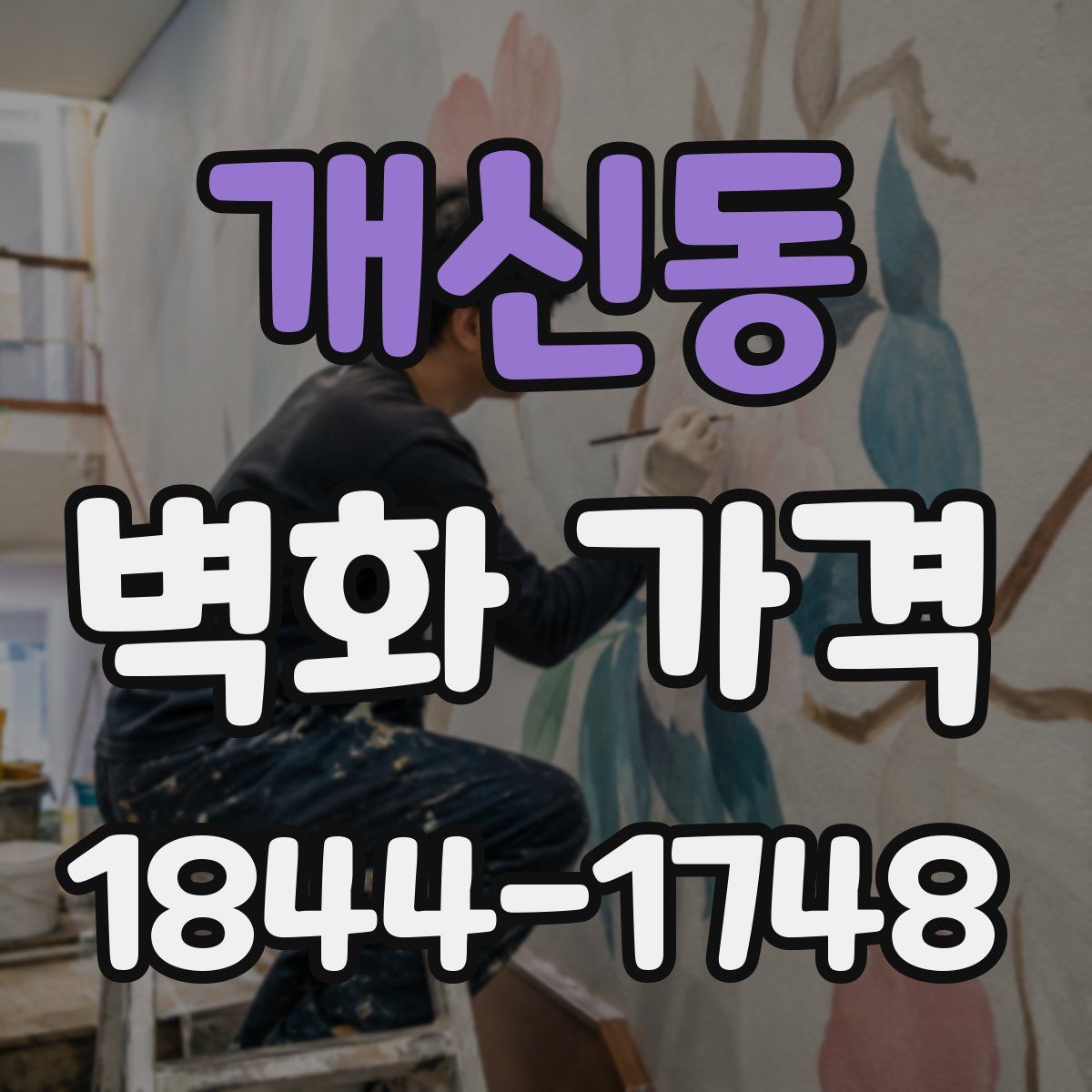 개신동 벽화 가격