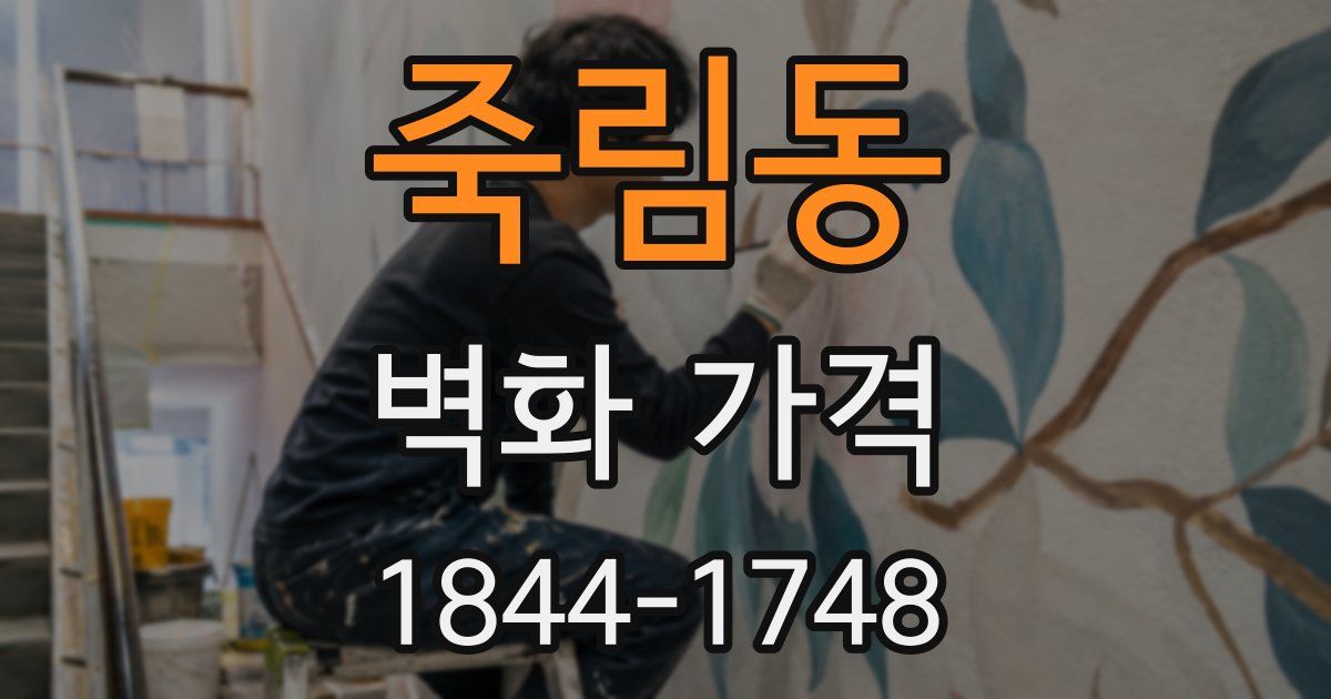 죽림동 벽화 가격