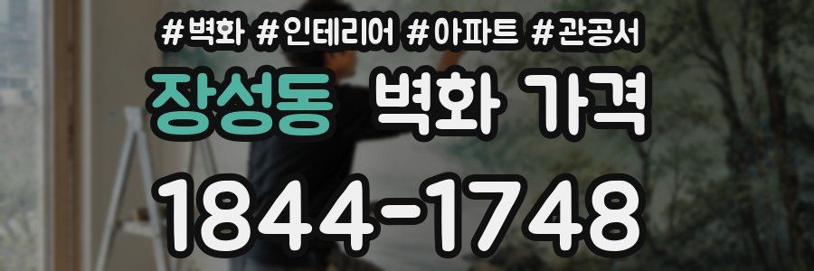 장성동 벽화 가격