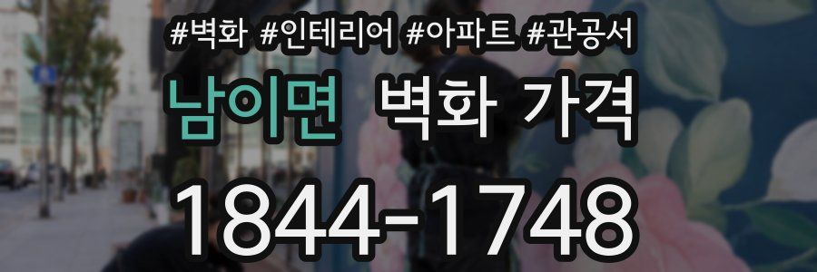 남이면 벽화 가격