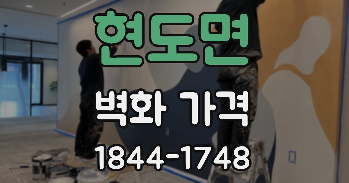 현도면 벽화 가격