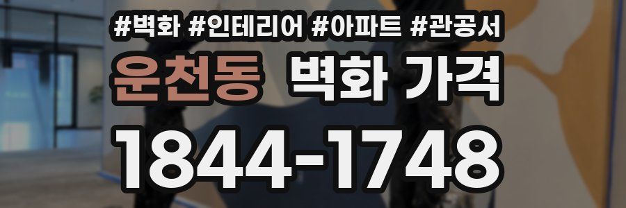 운천동 벽화 가격