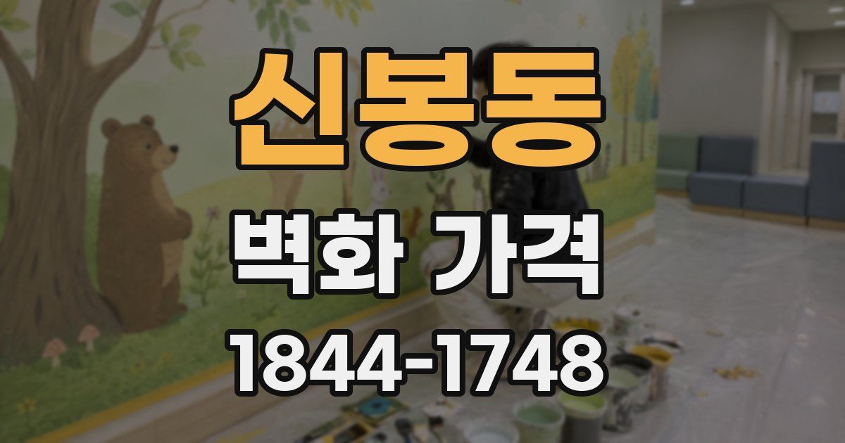 신봉동 벽화 가격
