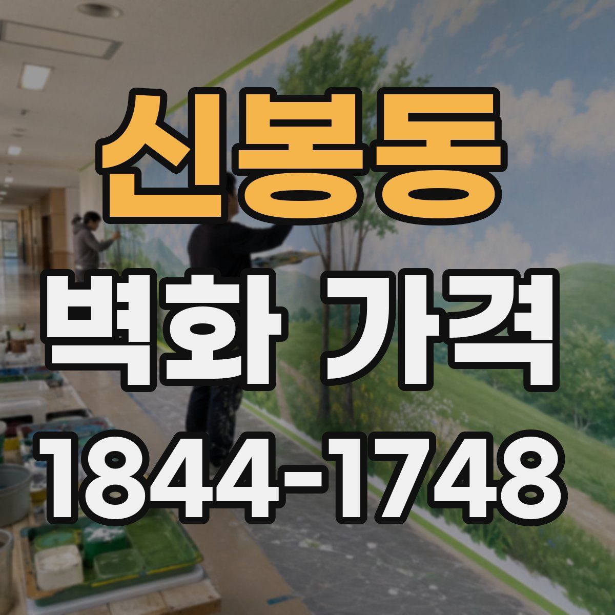 신봉동 벽화 가격