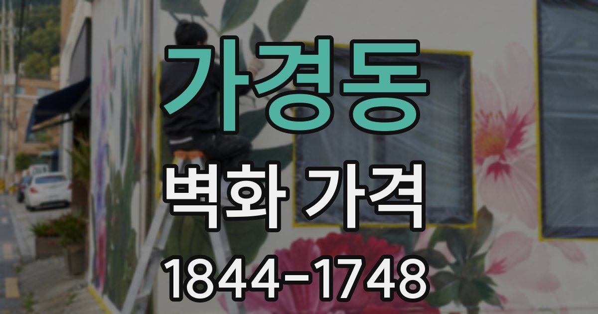 가경동 벽화 가격