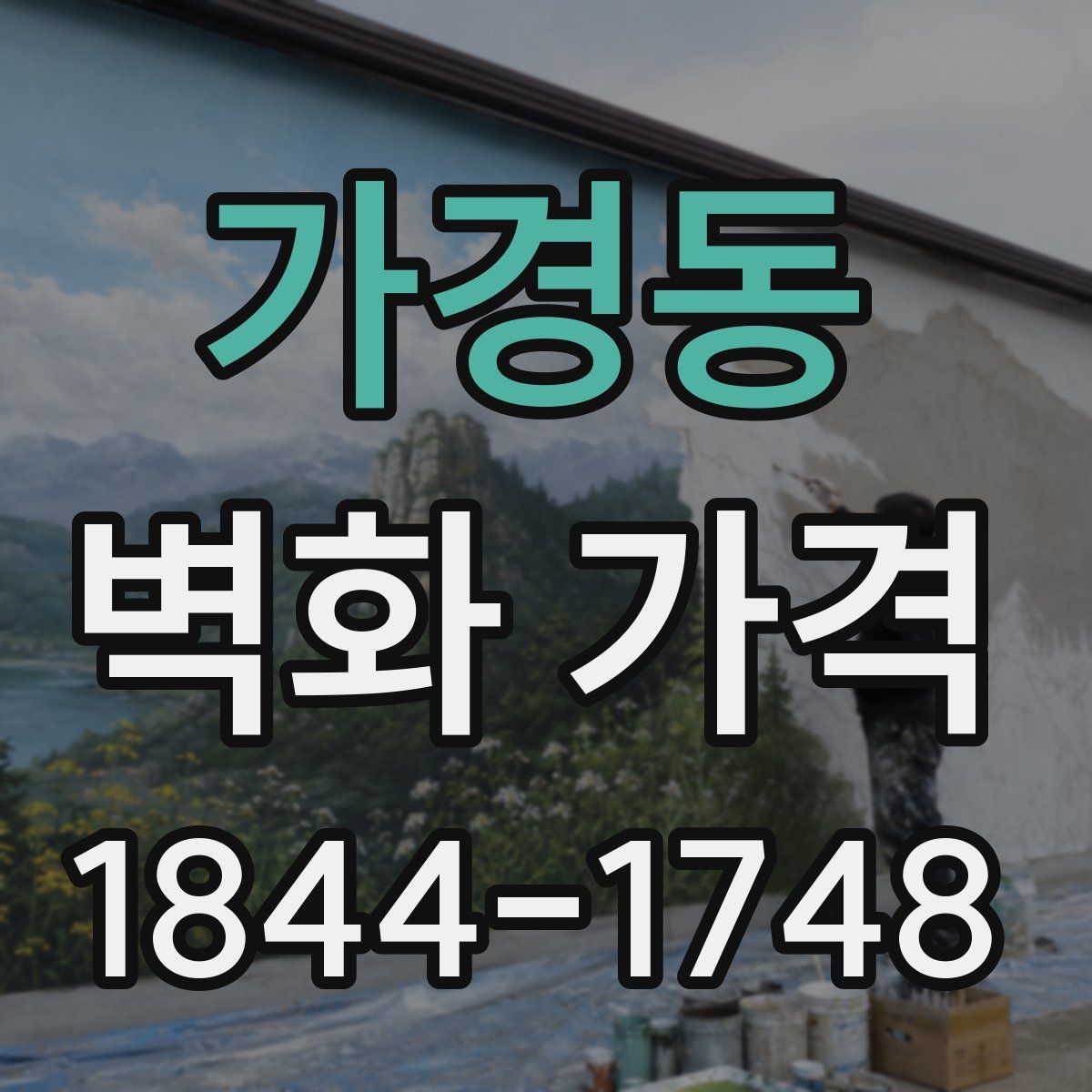 가경동 벽화 가격