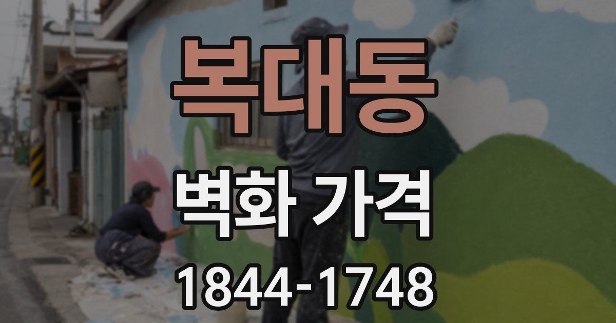 복대동 벽화 가격