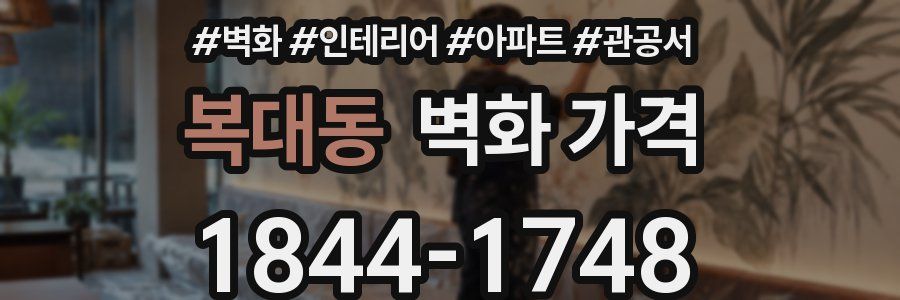 복대동 벽화 가격