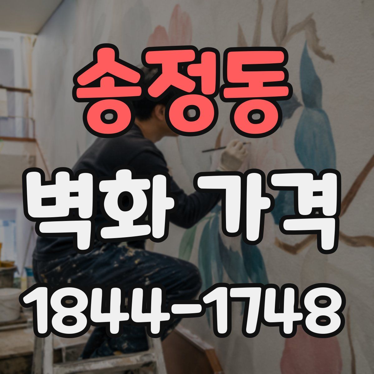 송정동 벽화 가격
