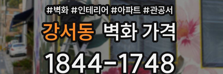 강서동 벽화 가격