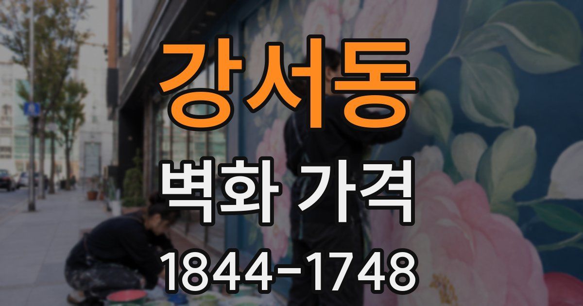 강서동 벽화 가격