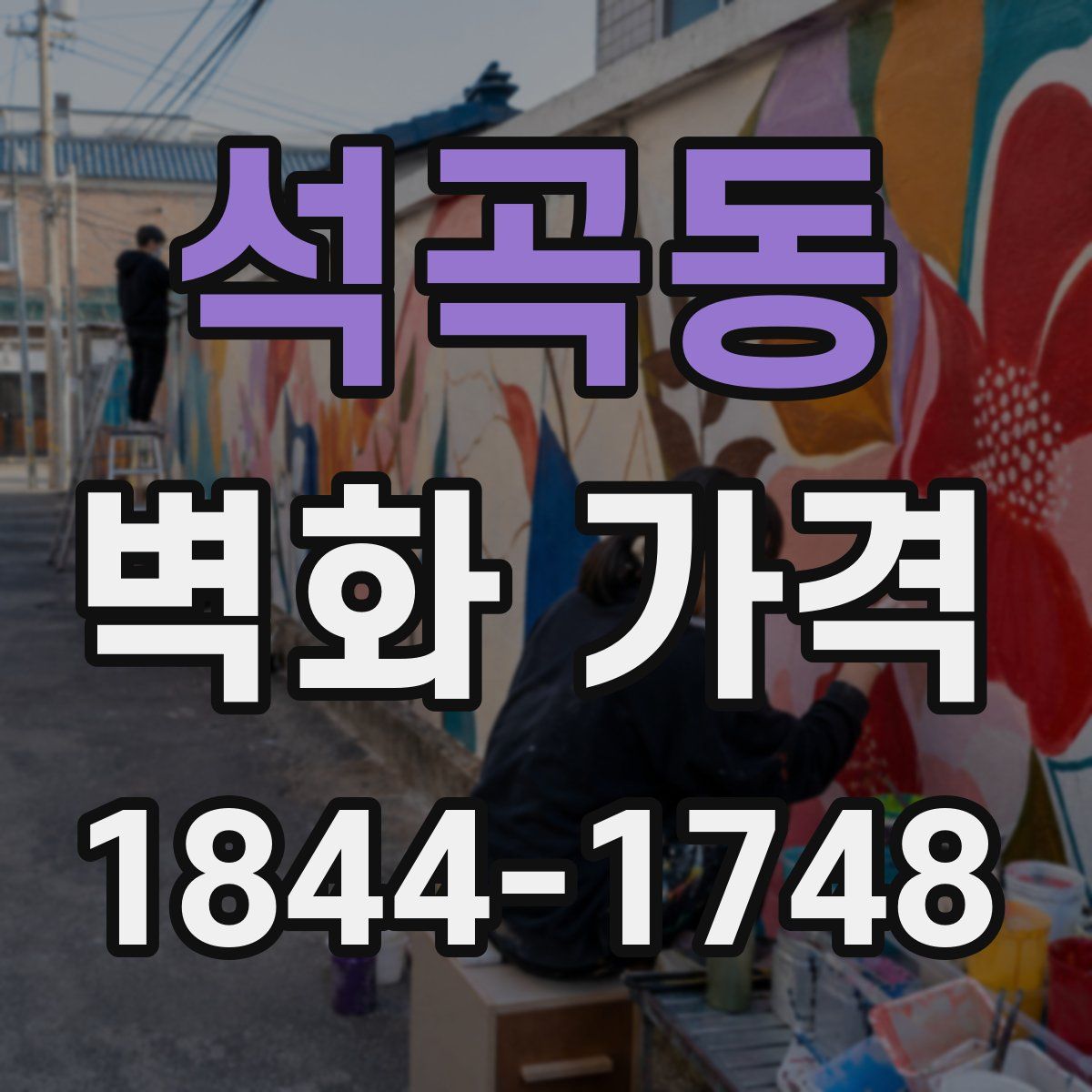 석곡동 벽화 가격