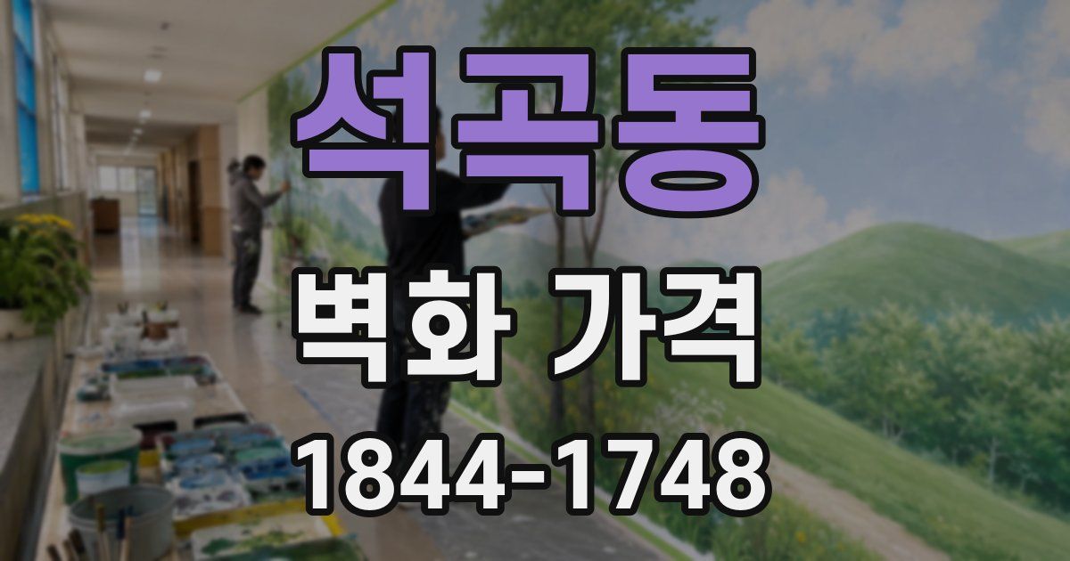석곡동 벽화 가격