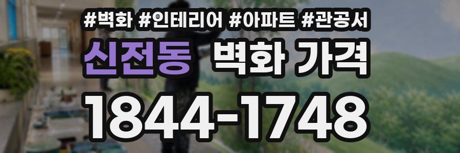 신전동 벽화 가격