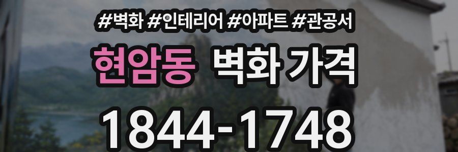 현암동 벽화 가격