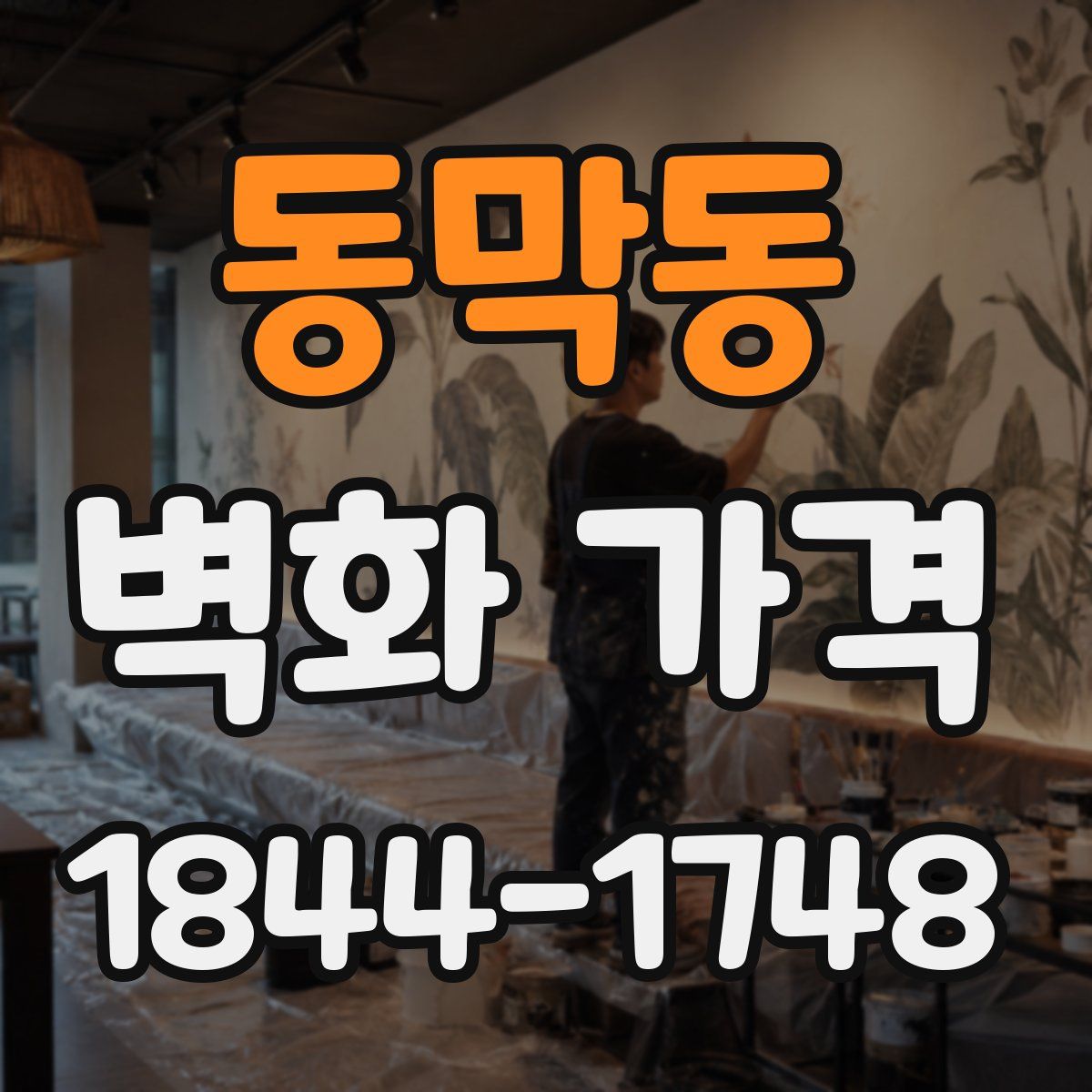 동막동 벽화 가격