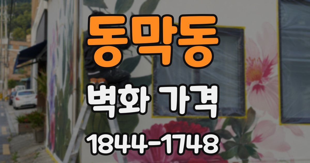 동막동 벽화 가격