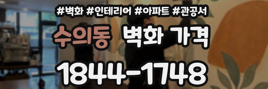 수의동 벽화 가격