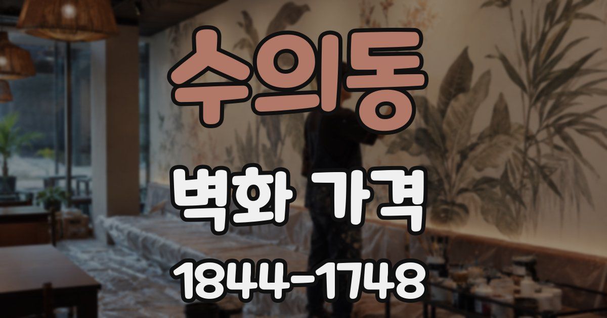 수의동 벽화 가격