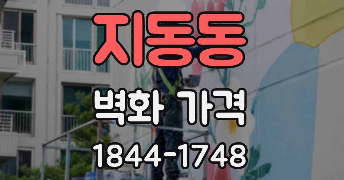 지동동 벽화 가격