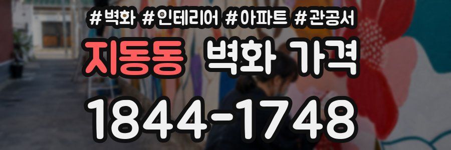 지동동 벽화 가격