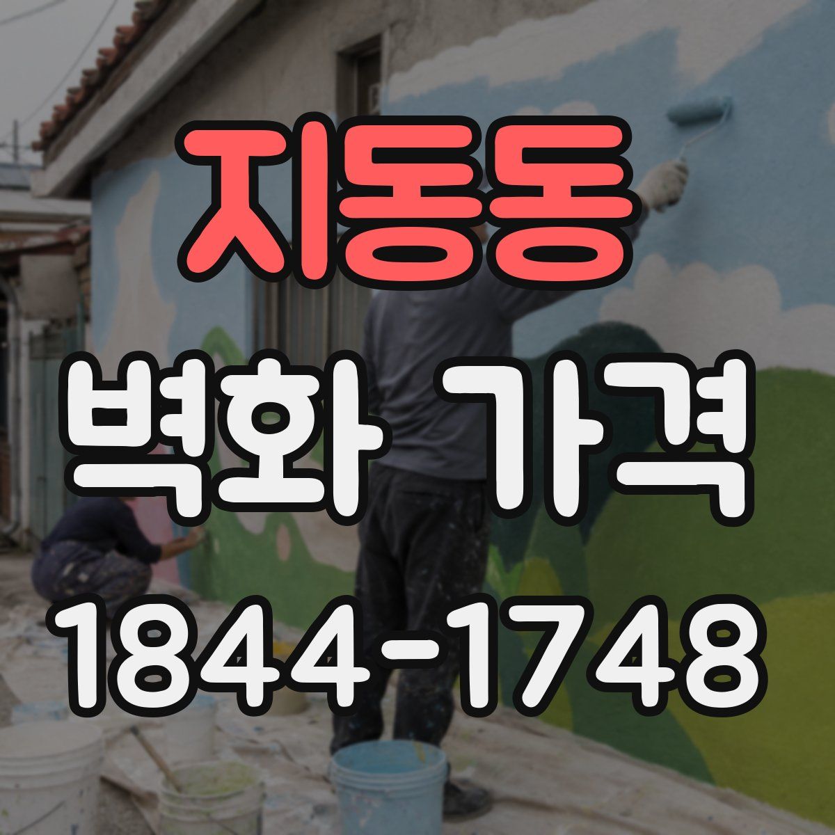 지동동 벽화 가격