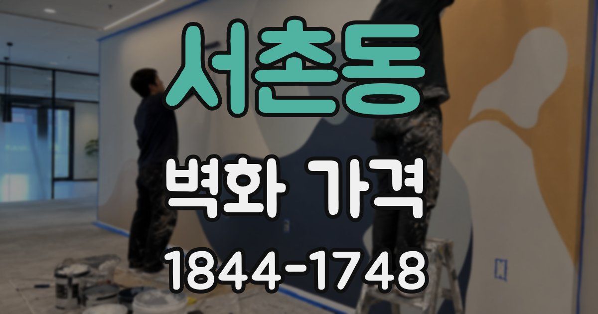 서촌동 벽화 가격
