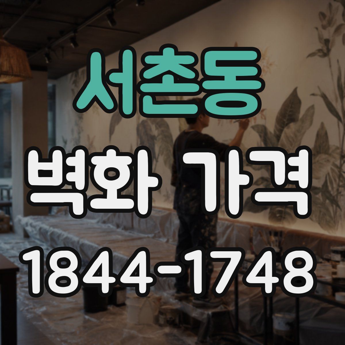 서촌동 벽화 가격