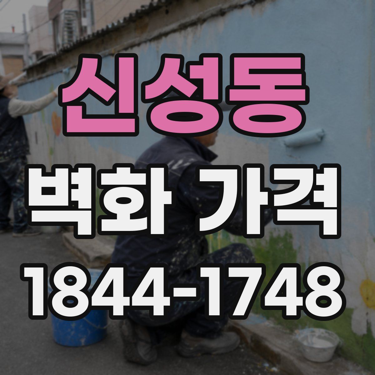 신성동 벽화 가격
