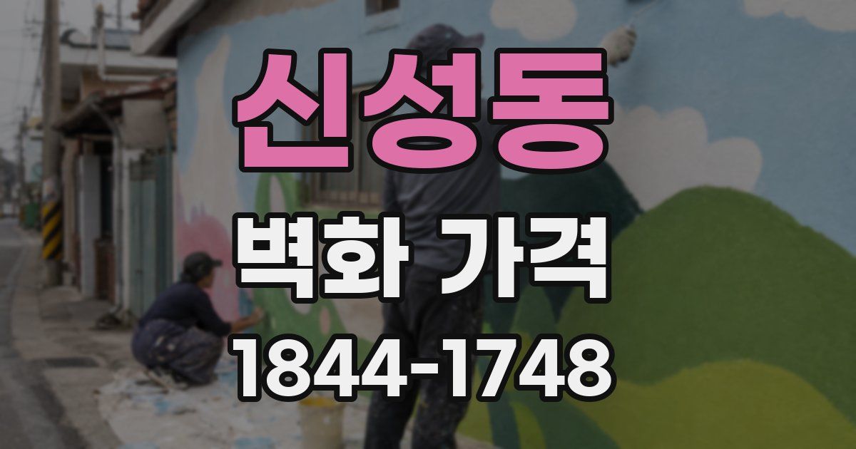 신성동 벽화 가격