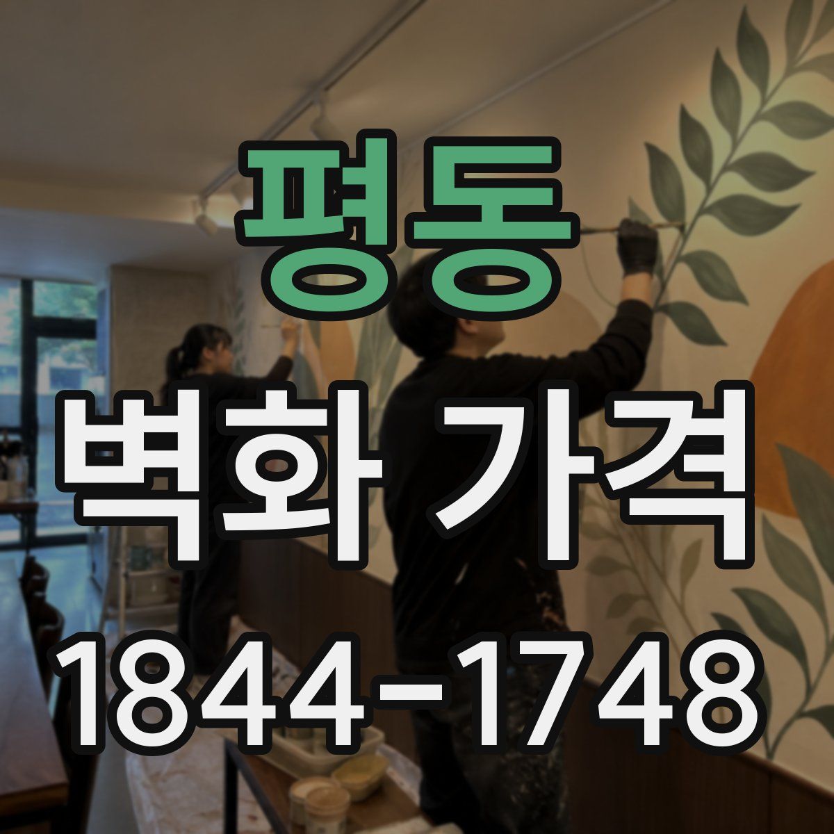 평동 벽화 가격