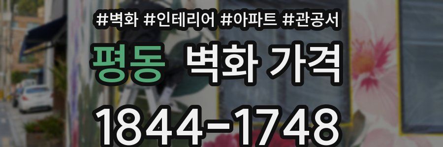 평동 벽화 가격