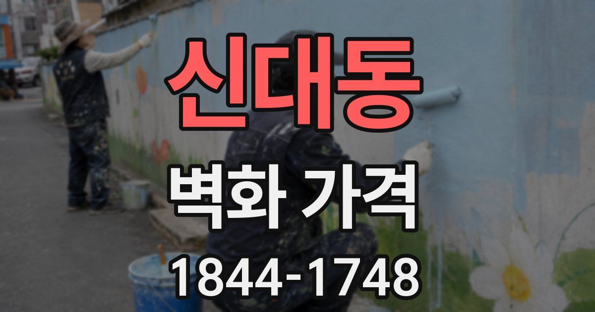 신대동 벽화 가격