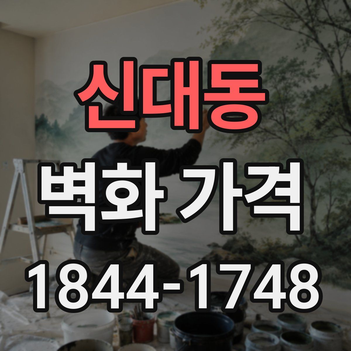 신대동 벽화 가격