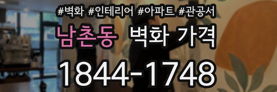 남촌동 벽화 가격