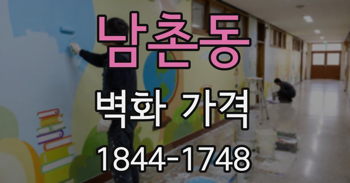 남촌동 벽화 가격