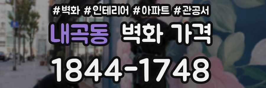 내곡동 벽화 가격