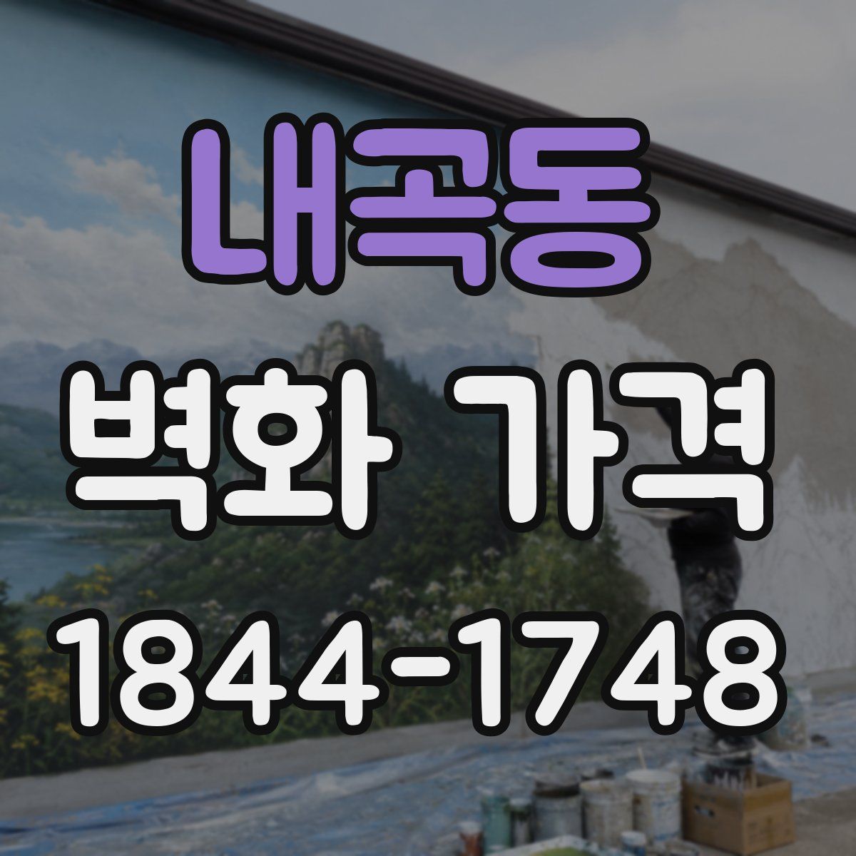내곡동 벽화 가격