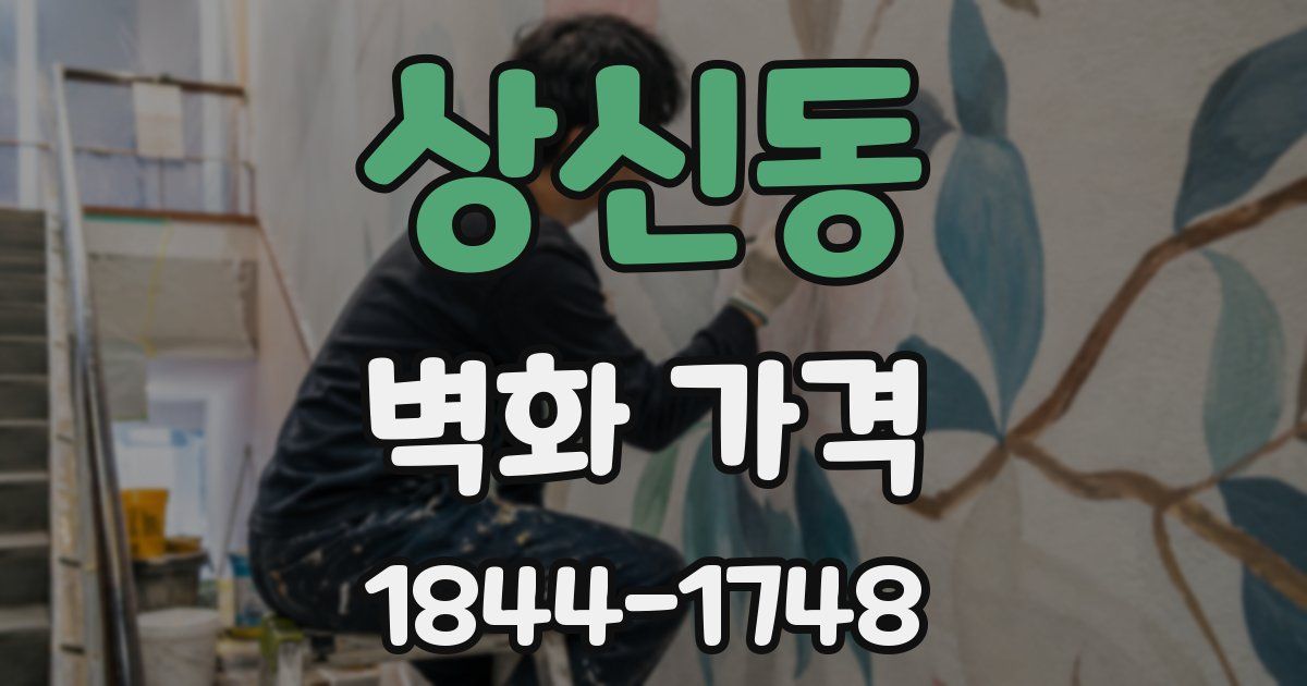 상신동 벽화 가격