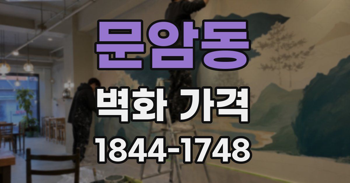문암동 벽화 가격