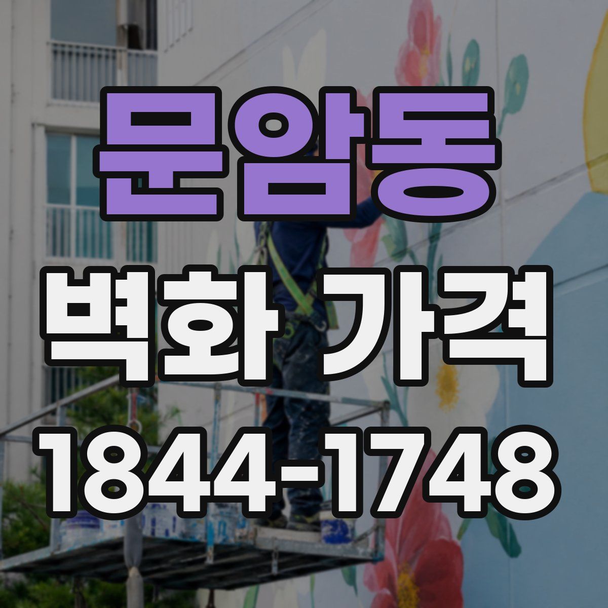 문암동 벽화 가격