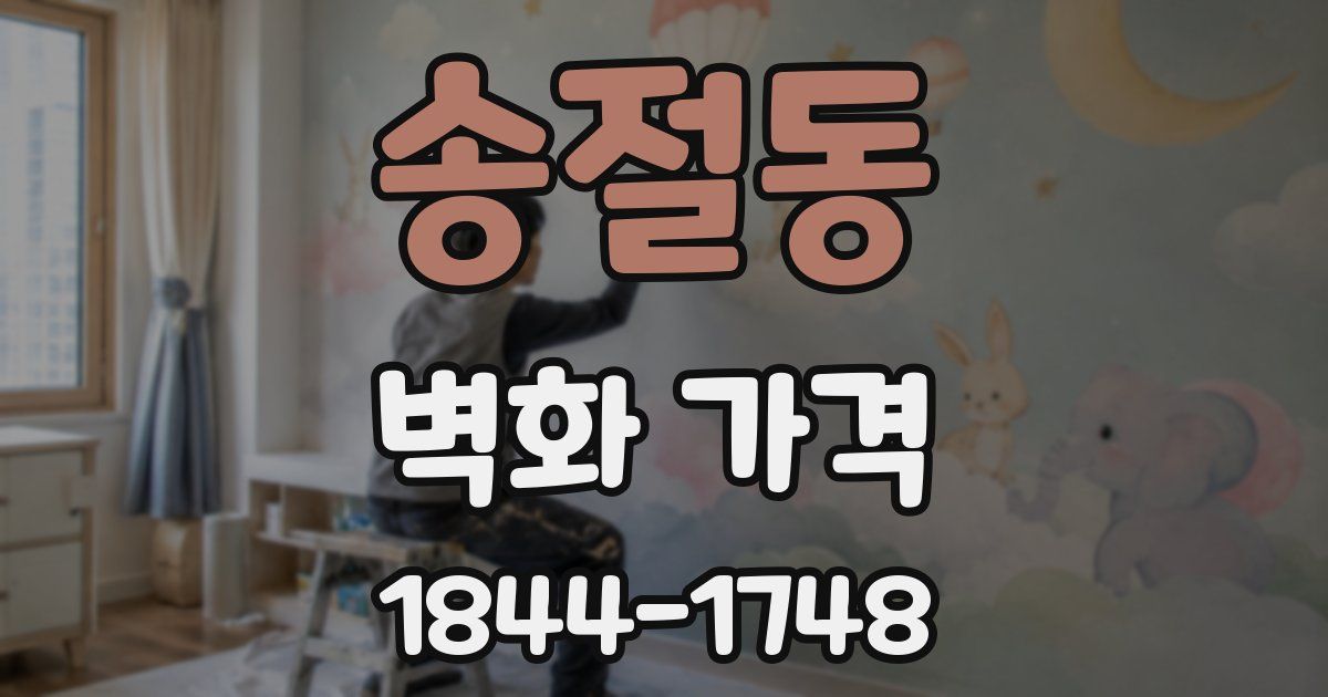 송절동 벽화 가격