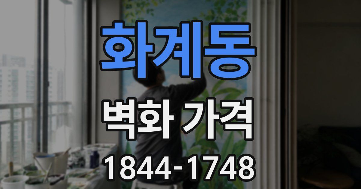 화계동 벽화 가격
