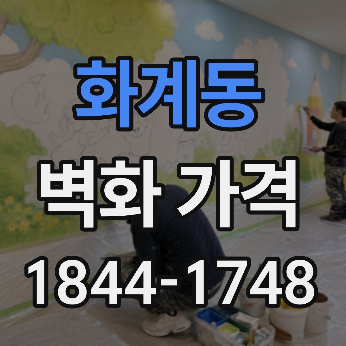 화계동 벽화 가격