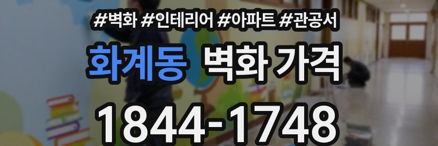 화계동 벽화 가격