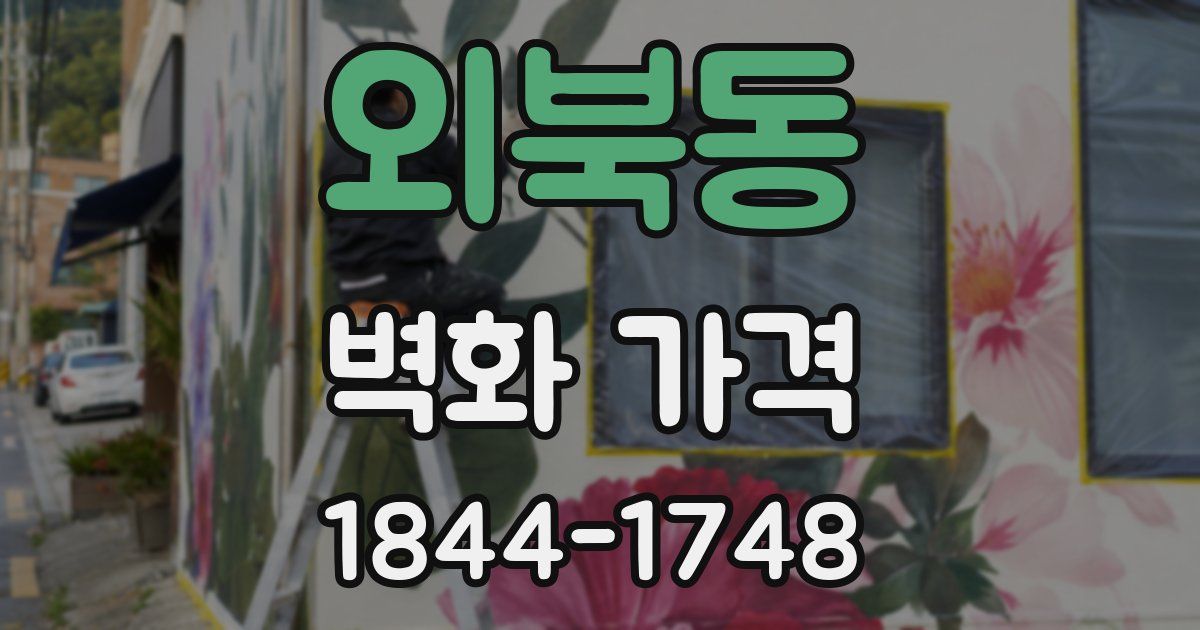 외북동 벽화 가격
