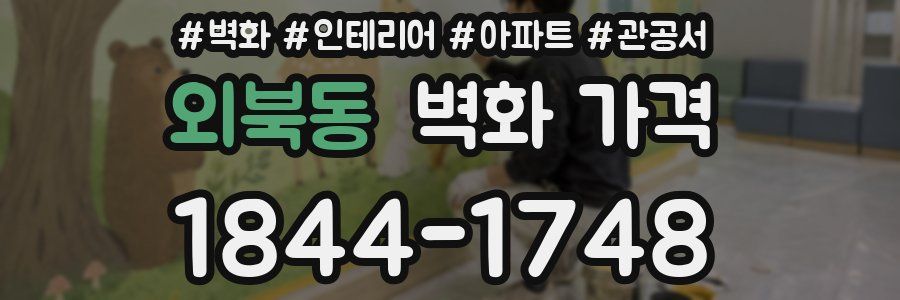 외북동 벽화 가격