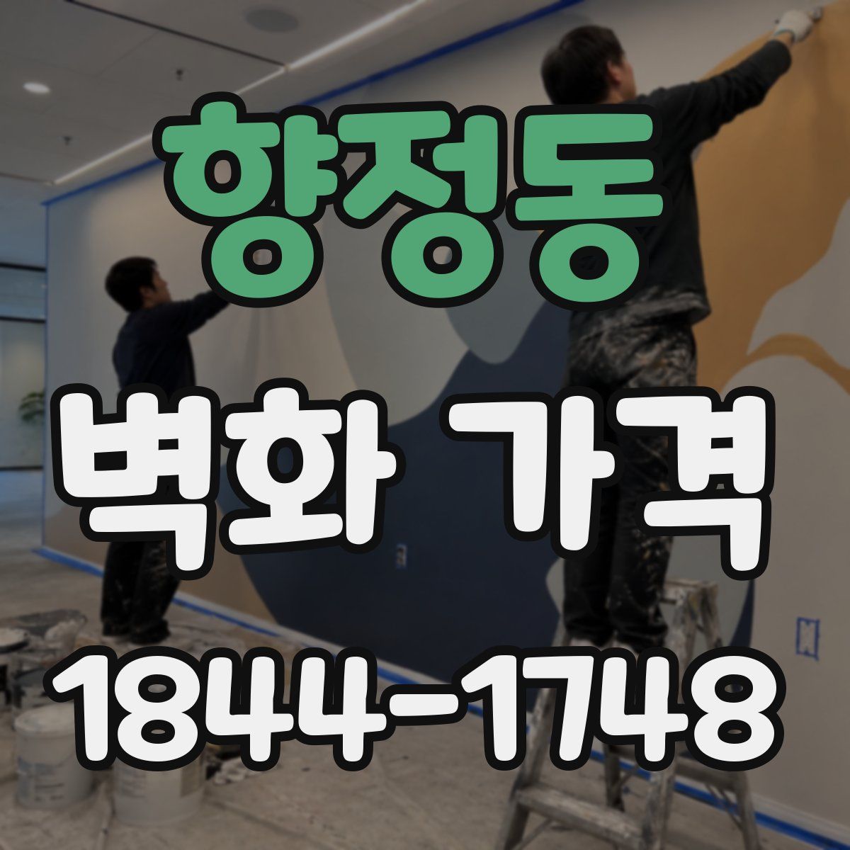 향정동 벽화 가격