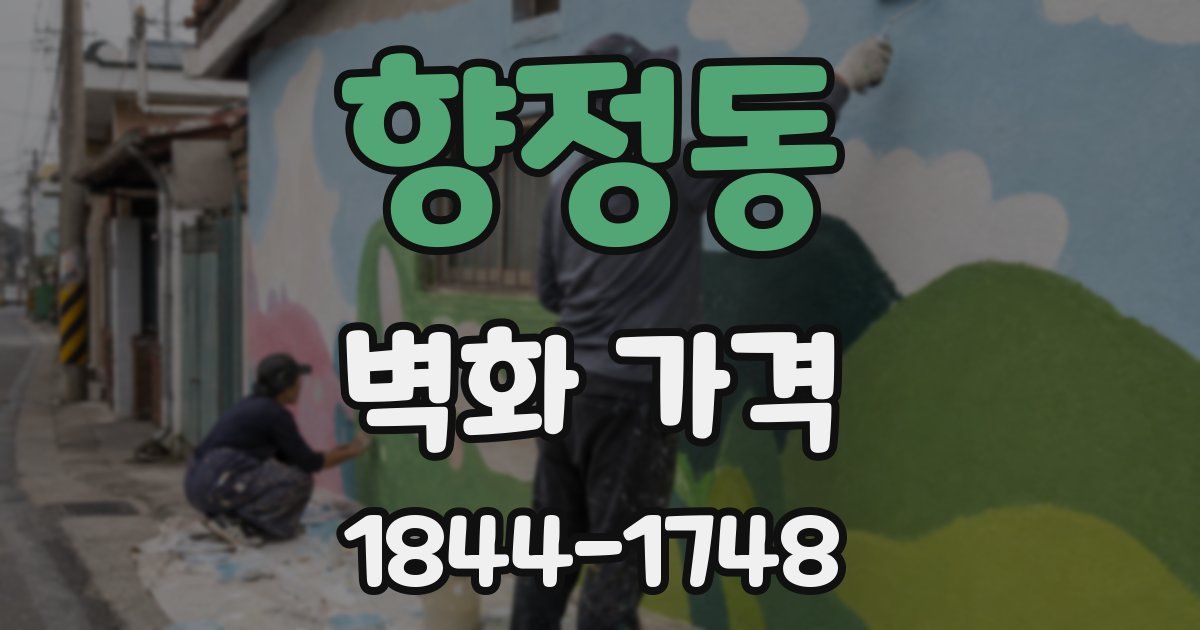향정동 벽화 가격