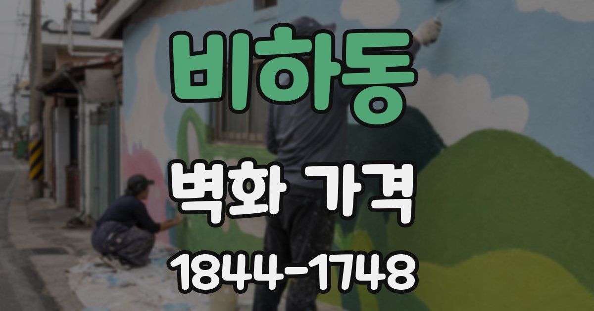 비하동 벽화 가격